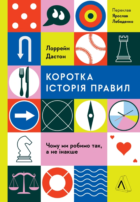 Книга Коротка історія правил. Чому ми робимо так, а не інакше фото
