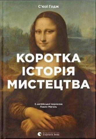 Книга Коротка історія мистецтва фото