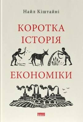 Коротка історія економіки - книга Найл Кіштайні, 2022