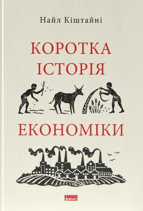 Книга Коротка історія економіки фото