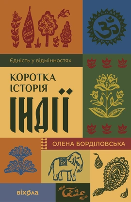 Коротка історія Індії. Єдність у відмінностях - книга Олена Борділовська, 2026