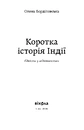 Книга Коротка історія Індії. Єдність у відмінностях фото