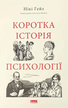 Коротка історія психології - книга Нікі Гейз, 2025