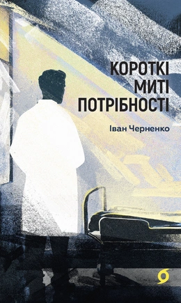 Короткі миті потрібності - книга Іван Черненко, 2025
