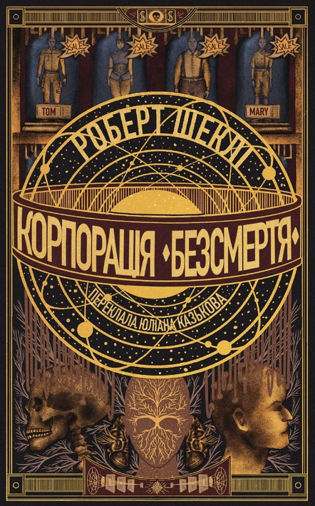 Книга Корпорація «Безсмертя» фото