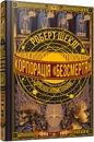 Книга Корпорація «Безсмертя» фото