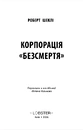 Книга Корпорація «Безсмертя» фото