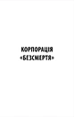 Книга Корпорація «Безсмертя» фото