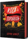Книга Коса та Горобець фото