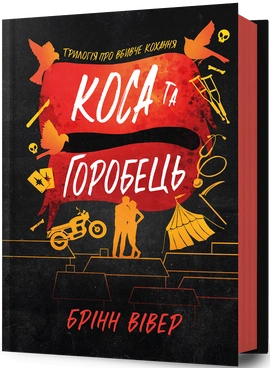Коса та Горобець - книга Брінн Вівер, 2026