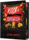 Книга Коса та Горобець Limited edition фото
