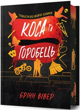 Коса та Горобець Limited edition - книга Брінн Вівер, 2026