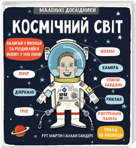 Маленькі дослідники: Космічний світ - книга Рут Мартін, 2019