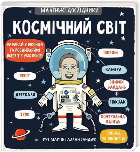 Книга Маленькі дослідники: Космічний світ фото