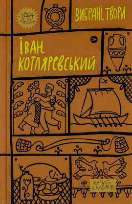 Іван Котляревський. Вибрані твори - книга Іван Котляревський, 2023