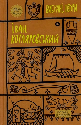 Іван Котляревський. Вибрані твори - книга Іван Котляревський, 2023