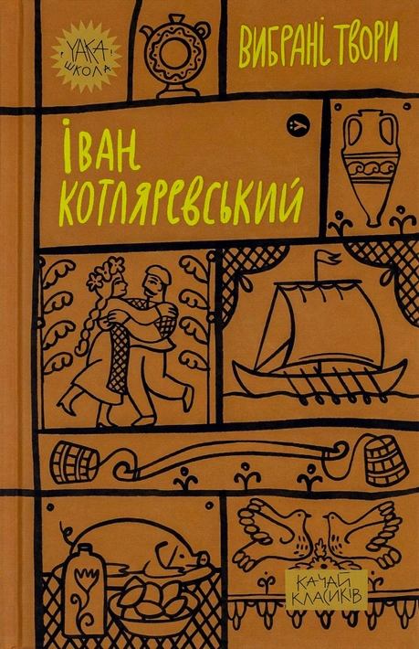 Книга Іван Котляревський. Вибрані твори фото