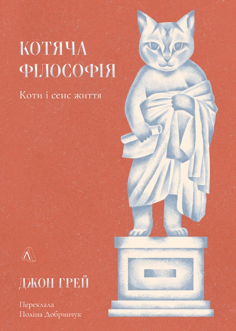 Книга Котяча філософія. Коти і сенс життя фото