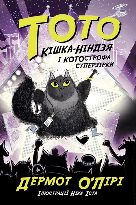 Книга Тото. Кішка-ніндзя і КОТОстрофа суперзірки. Книга 3 фото