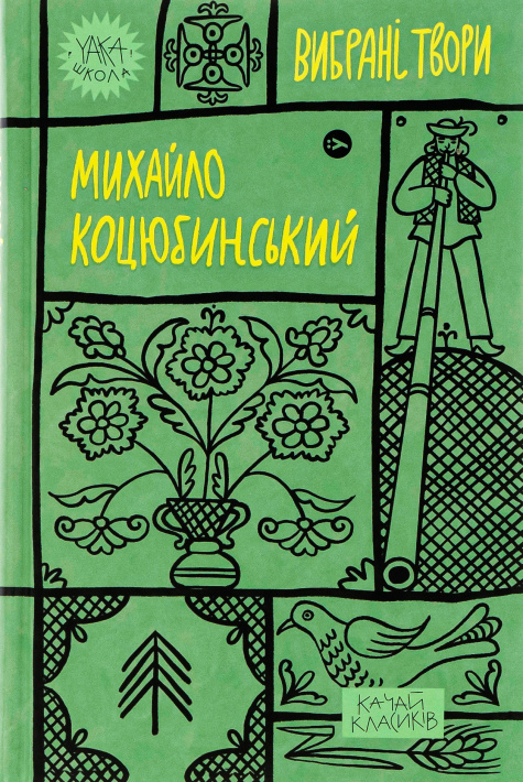 Михайло Коцюбинський. Вибрані твори фото