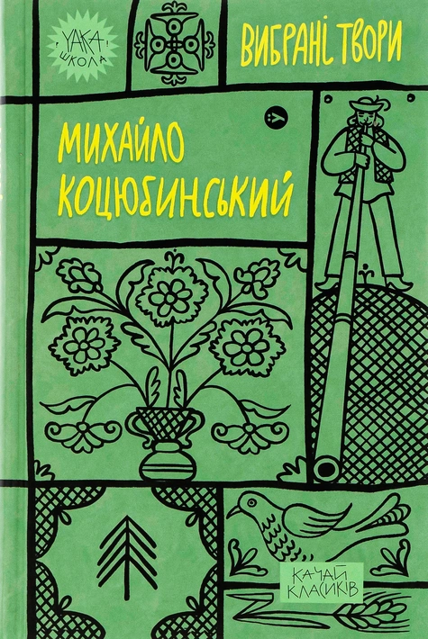 Книга Михайло Коцюбинський. Вибрані твори фото