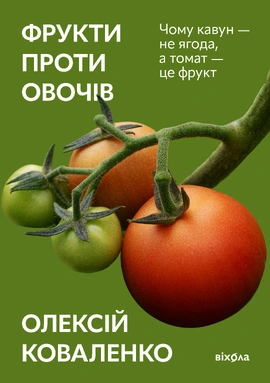 Фрукти проти овочів - книга Олексій Коваленко, 2024