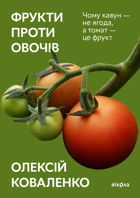 Книга Фрукти проти овочів фото