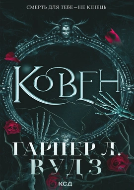 Ковен. Книга 1 - книга Гарпер Л. Вудз, 2025