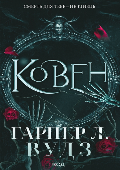 Ковен. Книга 1 фото