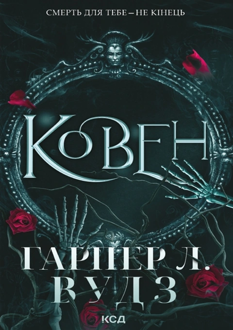 Книга Ковен. Книга 1 фото