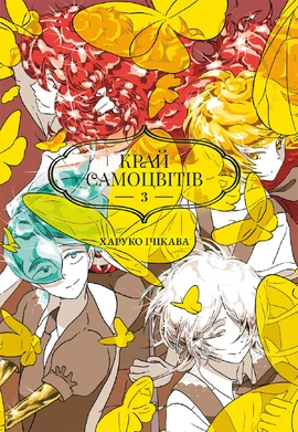 Край самоцвітів. Омнібус 3 (Томи 5–6) - книга Харуко Ічікава, 2026