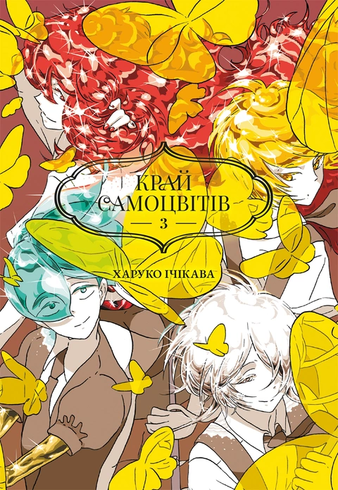 Книга Край самоцвітів. Омнібус 3 (Томи 5–6) фото