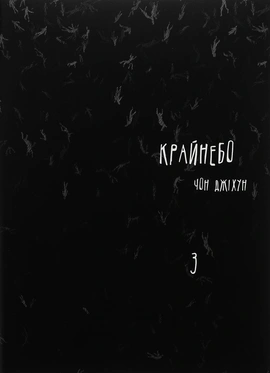 Крайнебо. Том 3 - книга Чон Джіхун, 2025