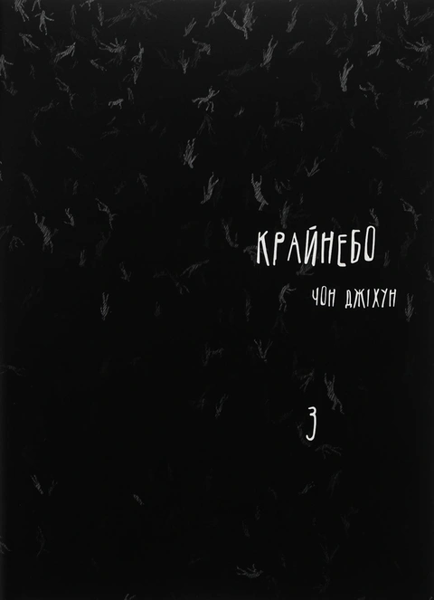 Книга Крайнебо. Том 3 фото