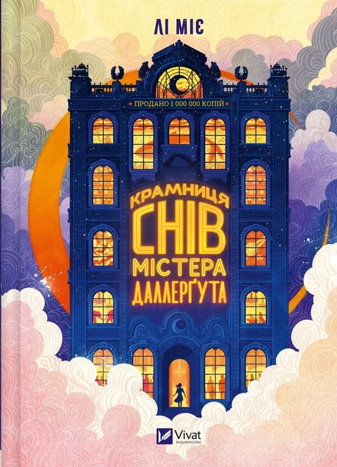 Книга «Крамниця снів» містера Даллерґута фото