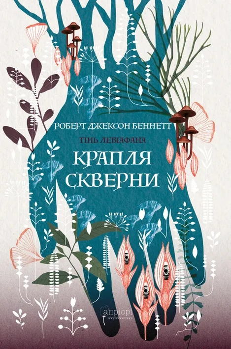 Книга Крапля скверни фото