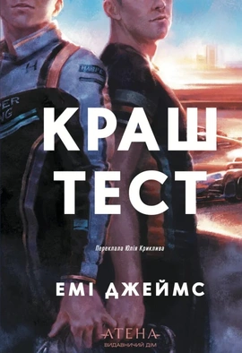 Краш тест - книга Емі Джеймс, 2026