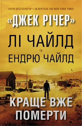 Краще вже померти - книга Лі Чайлд, 2026