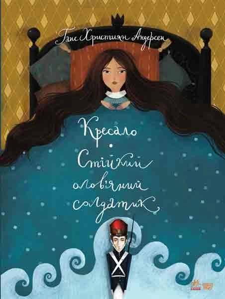 Книга Кресало. Стійкий олов'яний солдатик фото