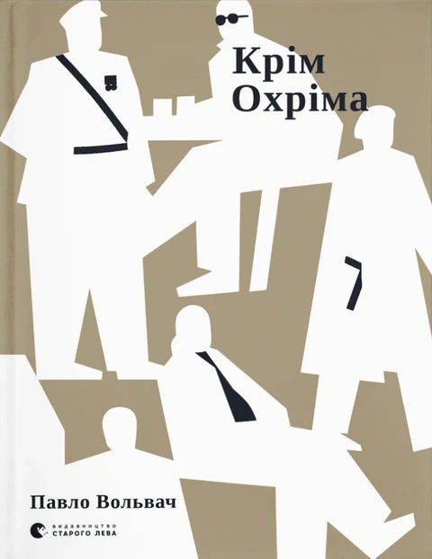 Книга Крім Охріма фото