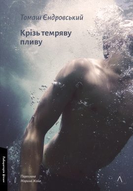 Крізь темряву пливу - книга Томаш Єндровський, 2024