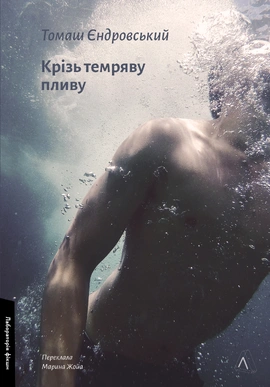 Крізь темряву пливу - книга Томаш Єндровський, 2024
