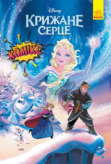 Книга Крижане серце. Комікси Disney фото