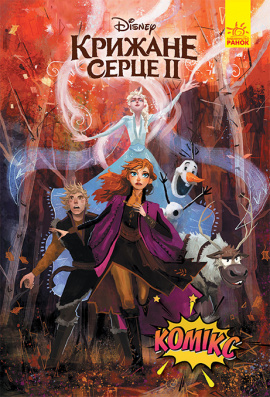 Крижане серце 2. Комікси Disney, 2021