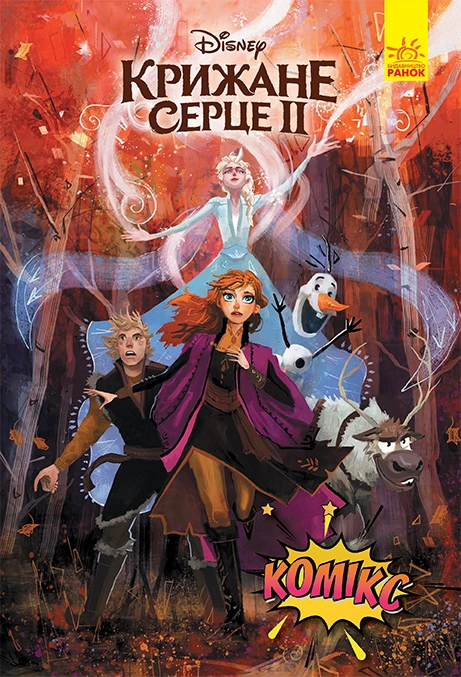 Книга Крижане серце 2. Комікси Disney фото