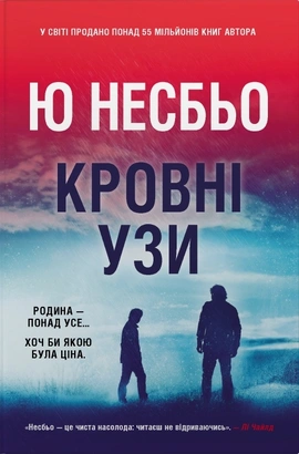 Кровні узи - книга Ю Несбьо, 2026