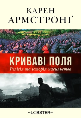 Криваві поля: релігія та історія насильства - книга Карен Армстронґ, 2026