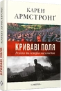 Книга Криваві поля: релігія та історія насильства фото