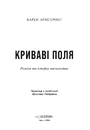 Книга Криваві поля: релігія та історія насильства фото