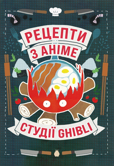 Книга Кулінарна книга Рецепти з аніме студії Ghibli фото